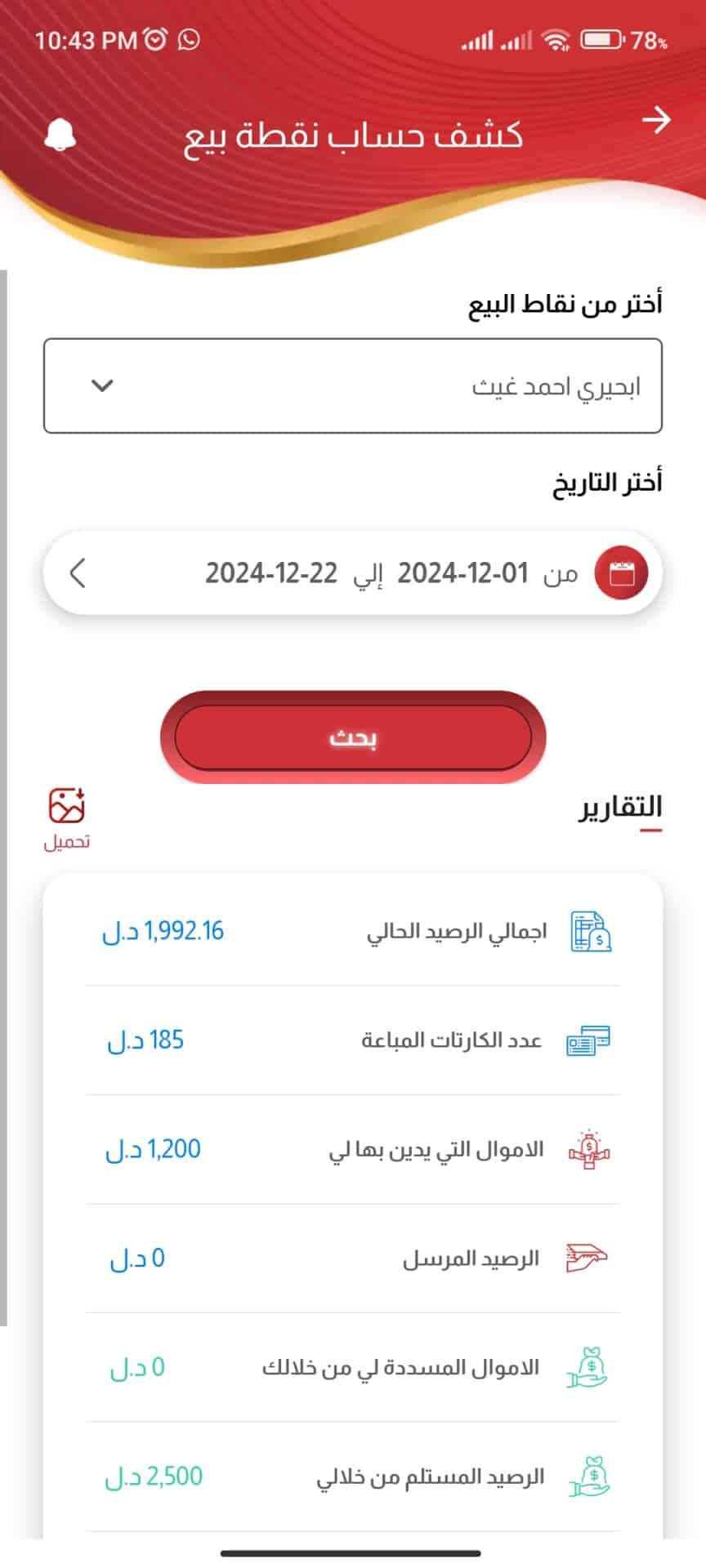 تقارير _كشف حساب نقاط البيع
