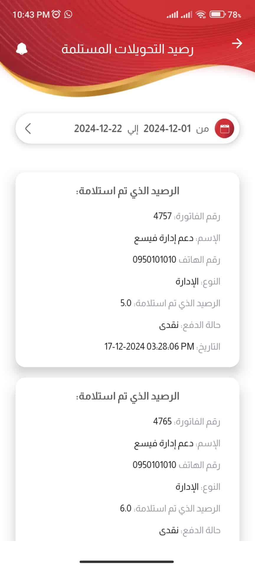 تقارير_ رصيد التحويلات المستلمة