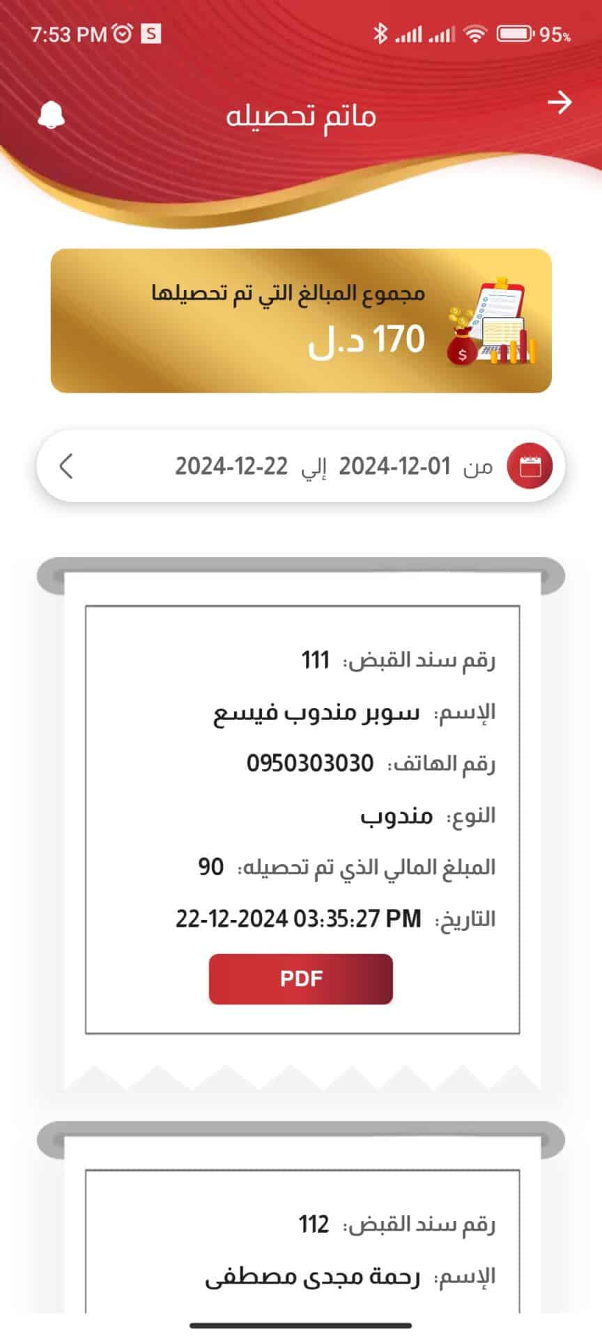 ما تم تحصيله