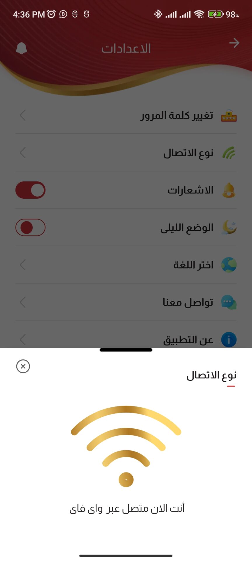 نوع الاتصال